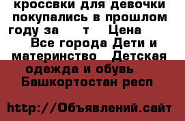 кроссвки для девочки!покупались в прошлом году за 2000т. › Цена ­ 350 - Все города Дети и материнство » Детская одежда и обувь   . Башкортостан респ.